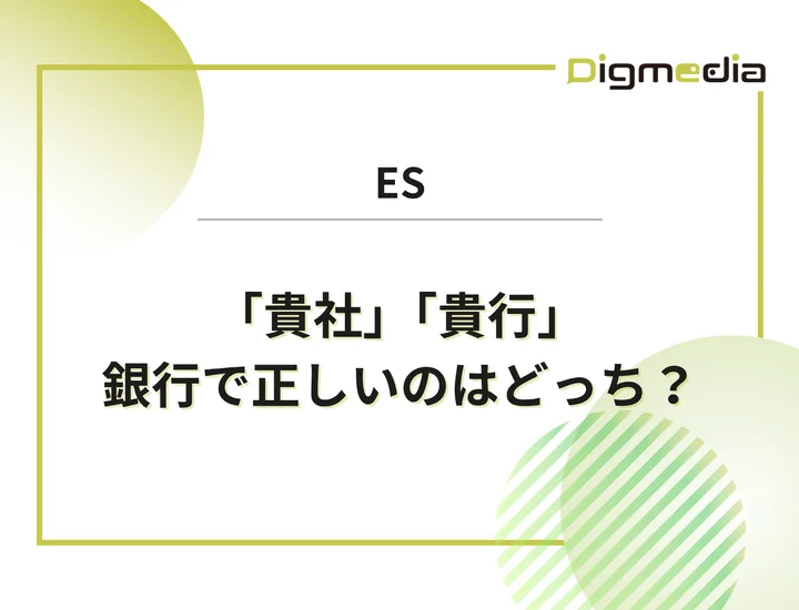 【貴社か貴行】銀行のESで正しいのはどっち？書き損じを防ぐ敬称マナーと正しい呼称ガイド！